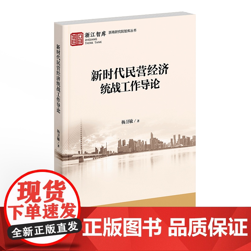 新时代民营经济统战工作导论