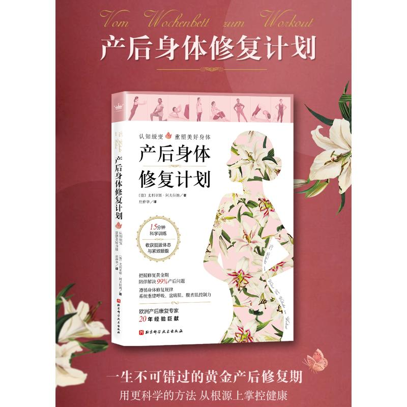 醉染图书产后身体修复计划9787571409104高清大图