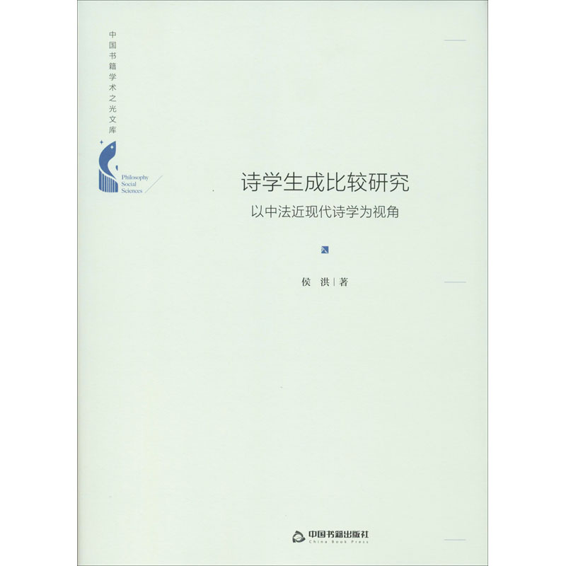 醉染图书诗学生成比较研究 以中法近现代诗学为视角9787506878197高清大图