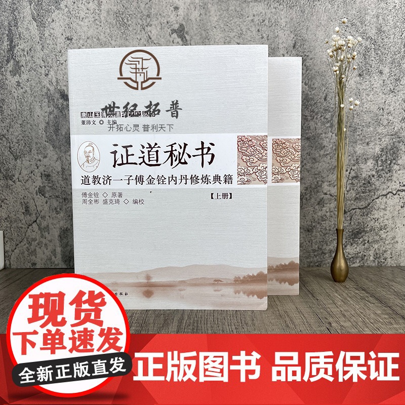 正版 唐山玉清观道学文化丛书 证道秘书 道教济一子傅金铨内丹修炼典籍(上下册)董沛文/主编 宗教文化出版社高清大图