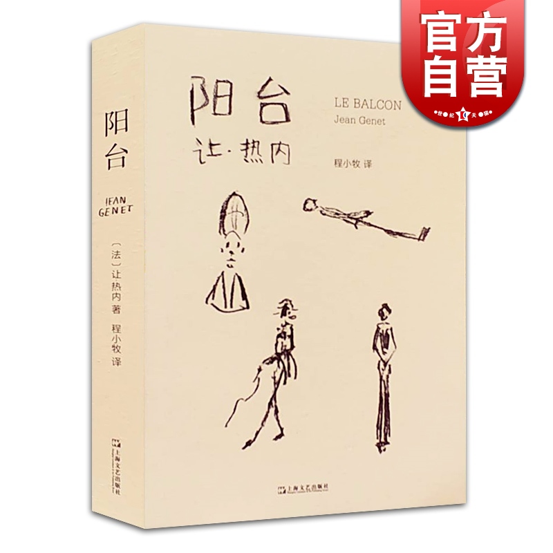 [正版]阳台 让热内 戏剧经典 剧本 荒诞派戏剧代表作品 西方戏剧法国 欧美文学 上海文艺出版社高清大图