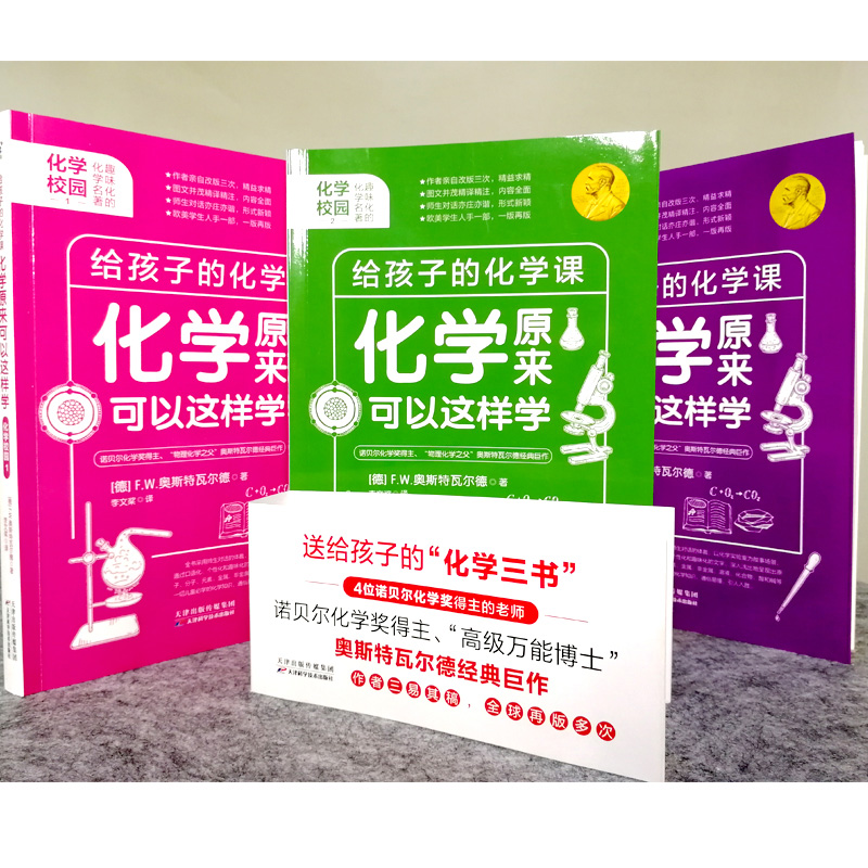 [正版]给孩子的化学三书全3册 原来化学可以这样学经典科学启蒙中小学生阅读书籍初中知识大全基础知识手册理科综合理综复习高清大图