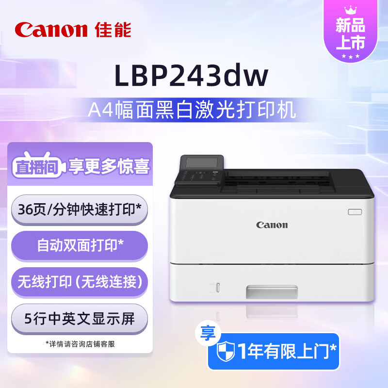 佳能(Canon)LBP243dw A4幅面无线黑白激光单功能打印机 自动双面打印