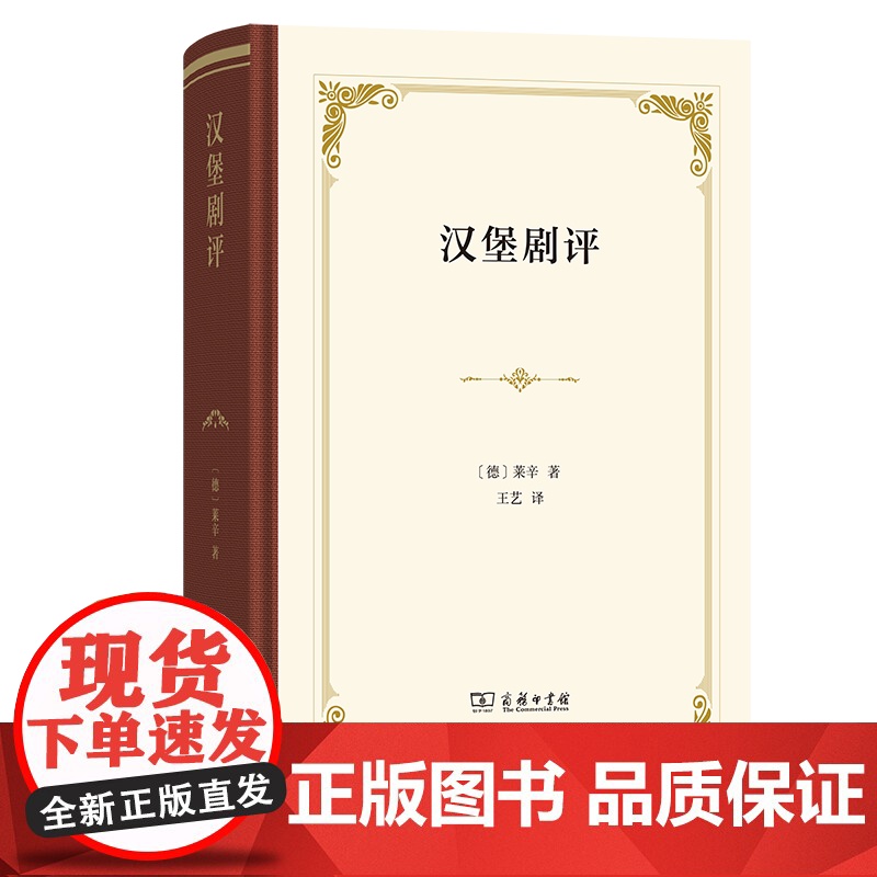 6月新书 汉堡剧评(四菜一汤·精装)[德]莱辛 著 王艺 译 商务印书馆高清大图
