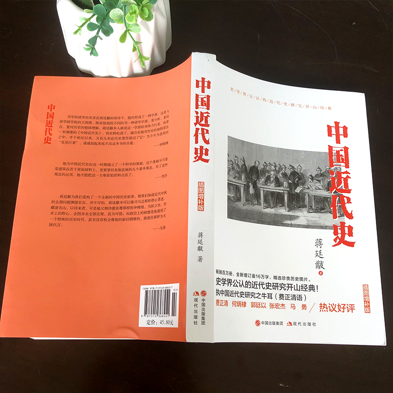 [醉染正版]中国近代史蒋廷黻有影响力的近代史专著 历史学家理性讲述近代中国史纲要 历史读物 丛书 中国近代史历史书籍高清大图