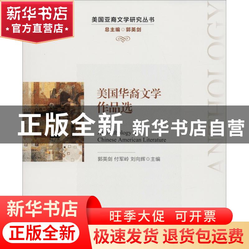 正版 美国华裔文学作品选 郭英剑,付军岭,刘向辉主编 中国人民