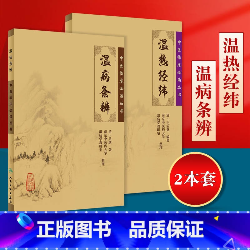 【正版】2本 温热经纬+温病条辨 作者吴鞠通王孟英中医温病学书籍中医临床必读丛书系列原文无删减原著无翻译温病条辩人民卫