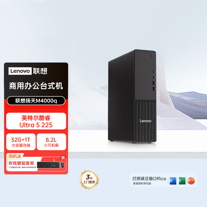 联想(Lenovo)扬天M4000q 商用台式机电脑主机 (Ultra5-225 32G内存 1T SSD wifi Win11)