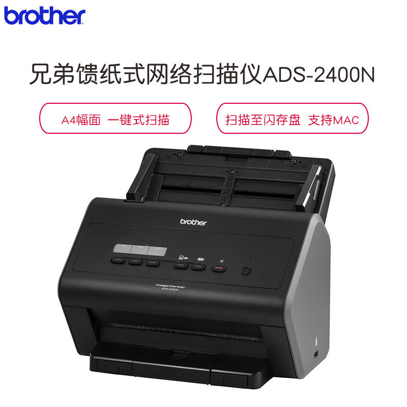 兄弟(brother)馈纸式扫描仪 ADS-2400N 黑色(A4/600dpi/网络)
