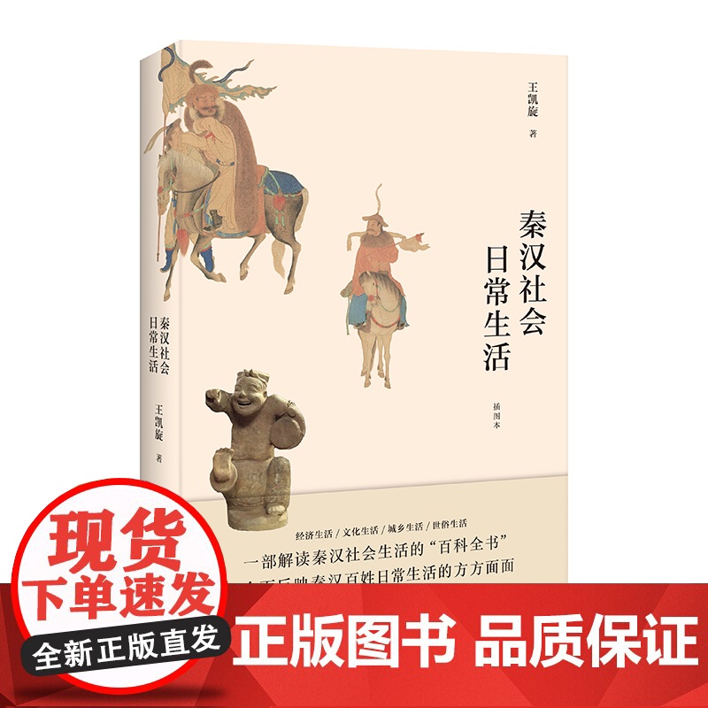 秦汉社会日常生活(插图本)大众历史读物中国通史 秦汉历史书籍 秦汉时代的衣食住行婚丧嫁娶风物民俗 中国工人出版社店正版高清大图