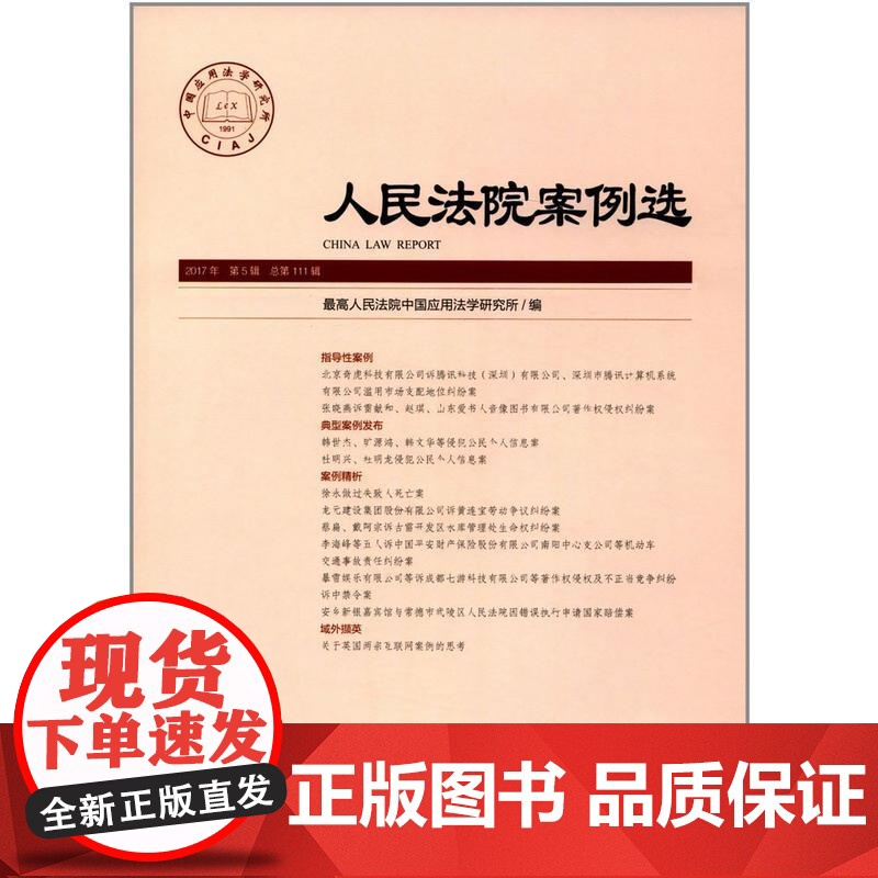 人民法院案例选2017年第5辑(总11辑)高清大图