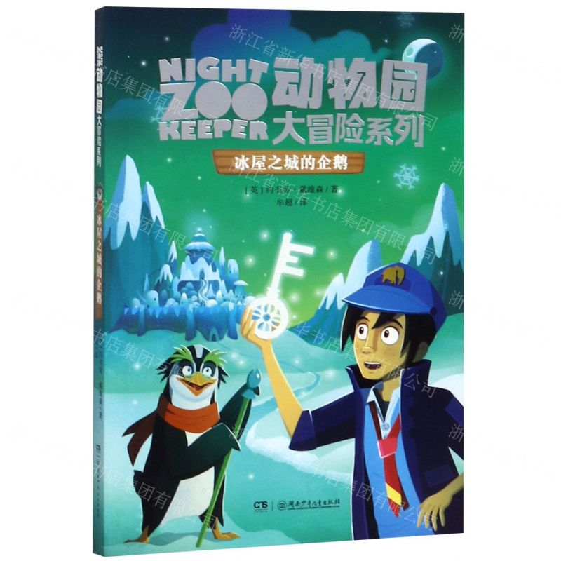 [N]冰屋之城的企鹅/动物园大冒险系列-9787556246328高清大图