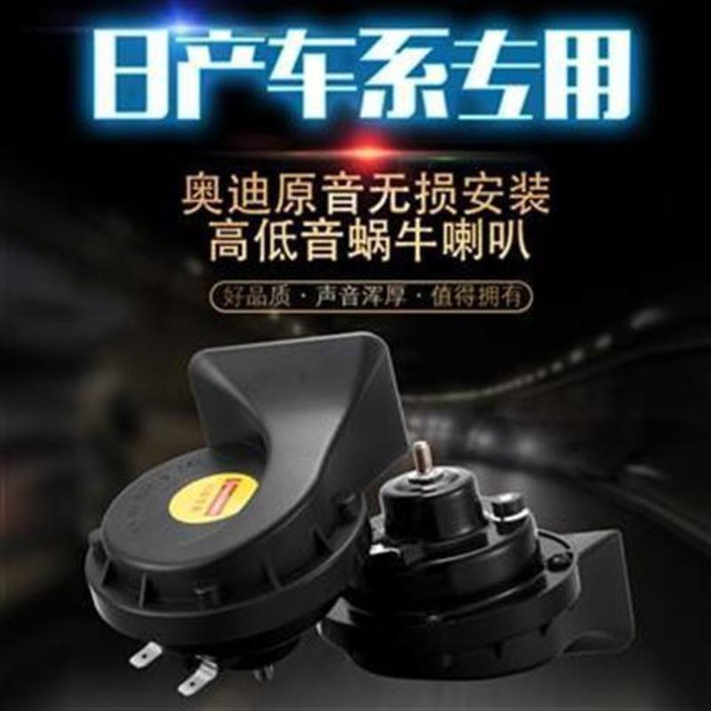 日产尼桑轩逸骐达天籁蓝鸟阳光奇骏逍客改装超响汽车鸣笛蜗牛喇叭 轩逸专用一对[质保一年]