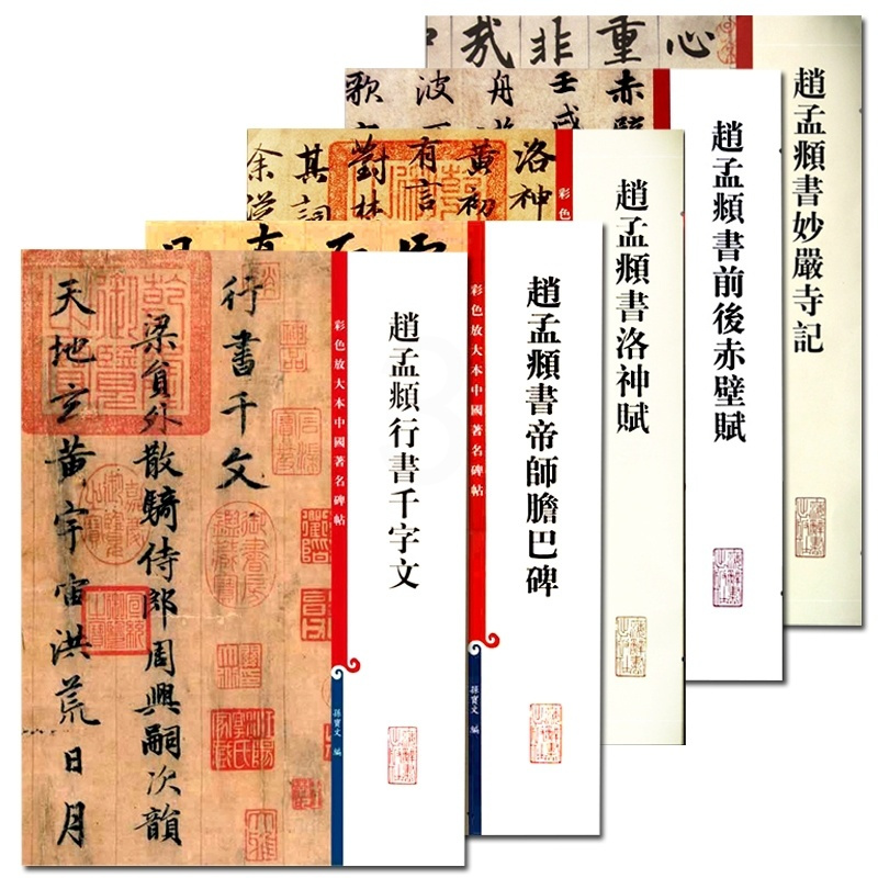 [正版]5本 彩色放大本中国碑帖赵孟頫书前后赤壁赋赵孟頫行书千字文赵孟頫书洛神赋书帝師膽巴碑书妙嚴寺记