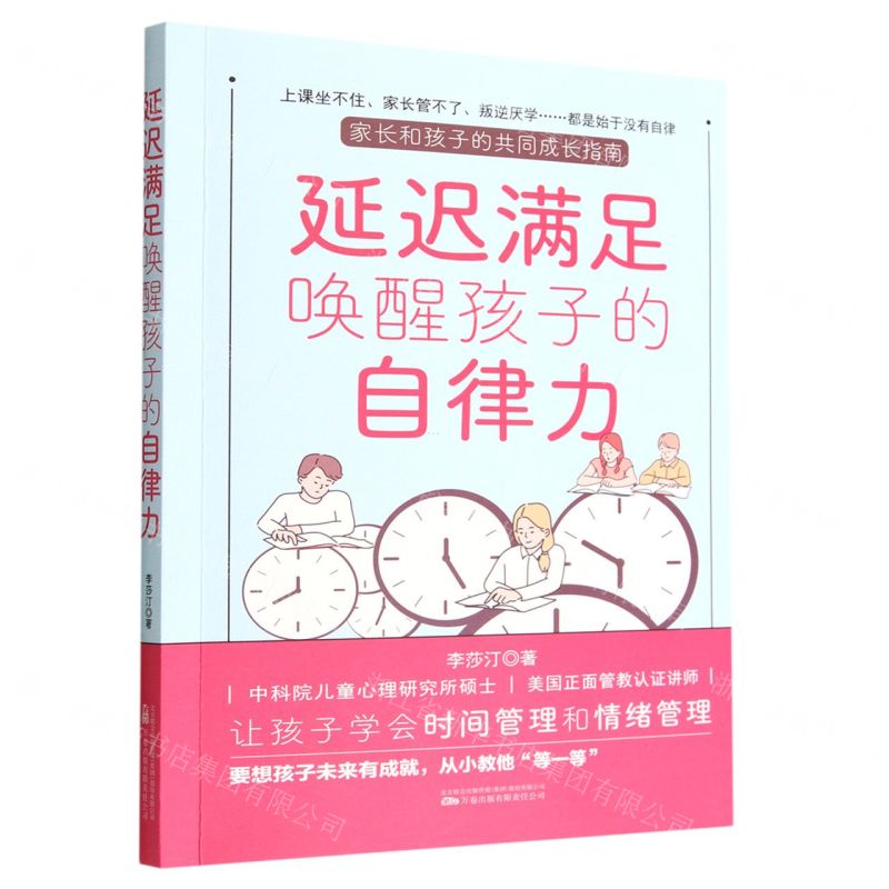 【N】延迟满足唤醒孩子的自律力-9787547060988