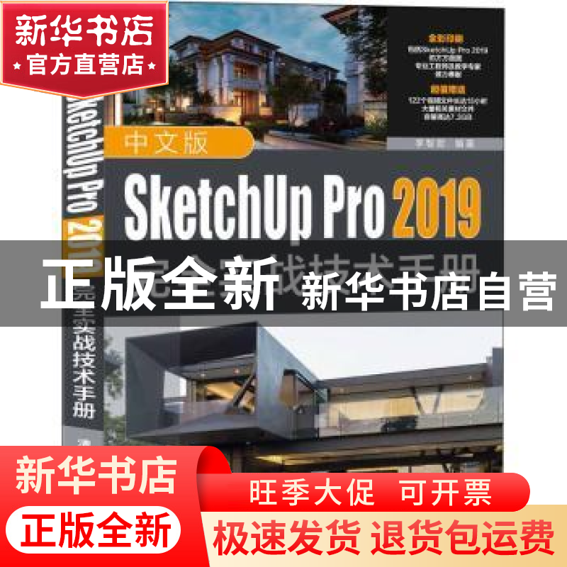正版 中文版SketchUp Pro 2019完全实战技术手册 李智君编著 清华