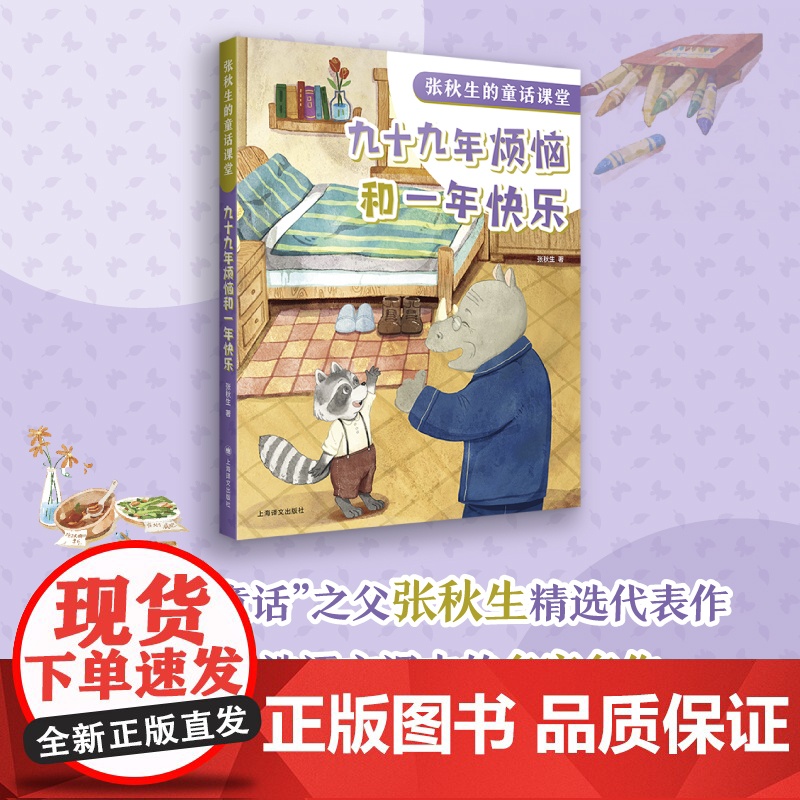九十九年烦恼和一年快乐 张秋生的童话课堂 张秋生 著 小巴掌童话之父 童话助力课堂成长 快乐语文学习 上海译文出版社 正高清大图