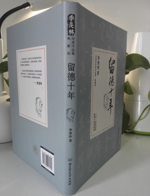 [正版]留德十年 季羡林精装典藏版 讲述季羡林的留学德国经历 季羡林散文集作品精选经典文学书籍 季羡林自传/清华园日记书高清大图