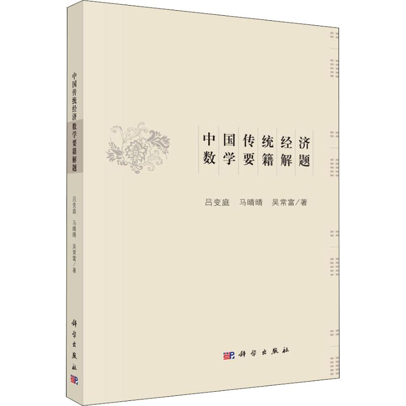 醉染图书中国传统经济数学要籍解题9787030586520高清大图