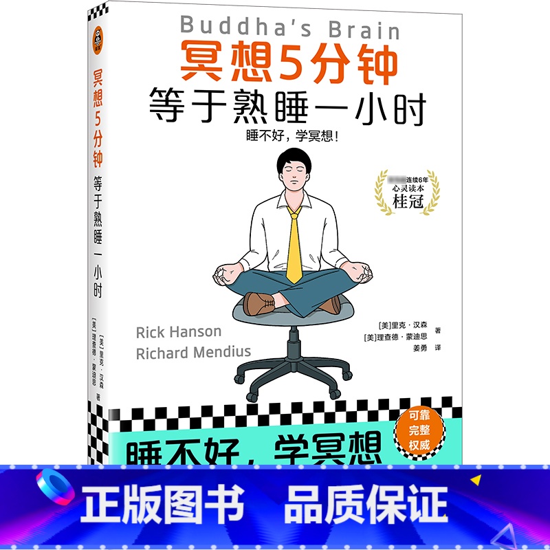 【正版】冥想5分钟,等于熟睡一小时