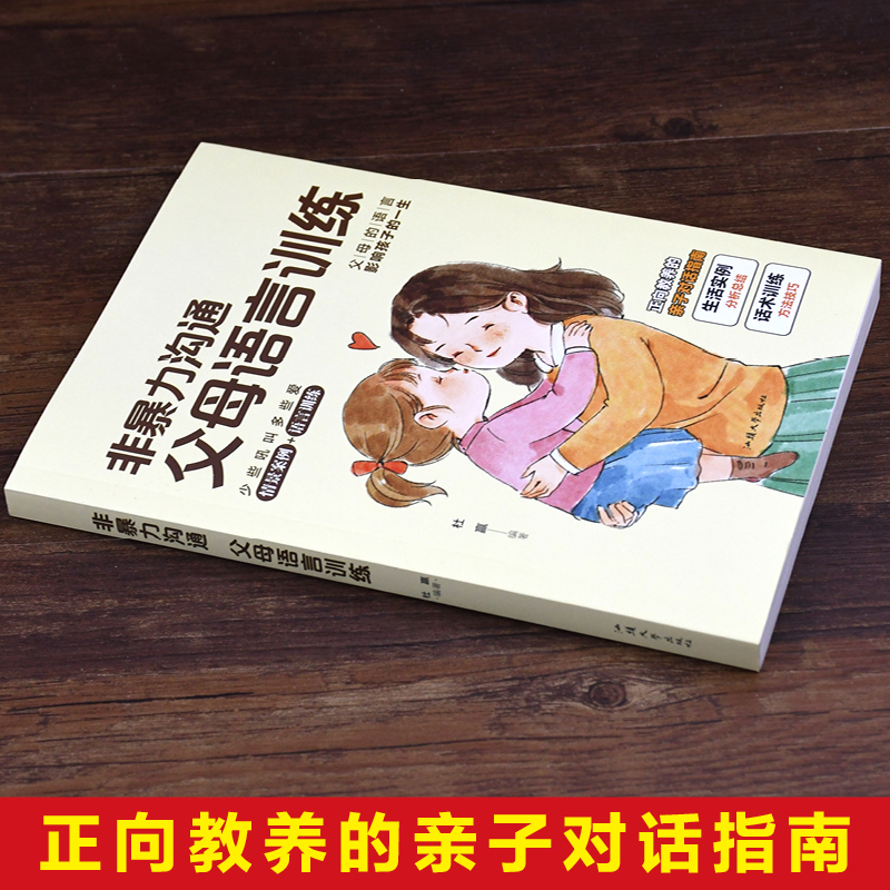 [全5册]父母语言训练育儿宝典入门 [正版]抖音同款非暴力沟通父母语言训练温柔的教养育儿书籍父母必读正面管教育儿书家庭教