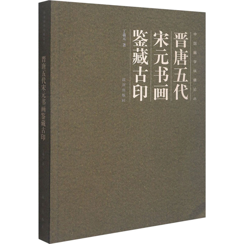 醉染图书晋唐五代宋元书画鉴藏古印9787513413886高清大图