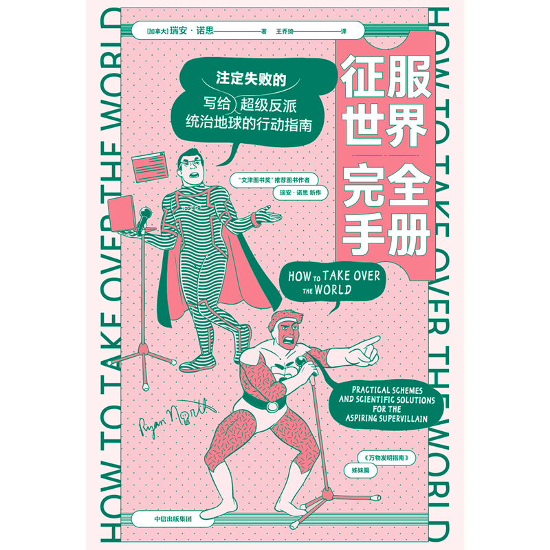 [正版]征服世界完全手册 瑞安诺思著 文津奖图书万物发明指南姊妹篇 超级反派究竟如何才能统治地球 出版社图书高清大图