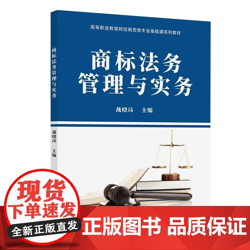 清华正版 商标法务管理与实务 战晓玮 清华大学出版社 商标法 民法 商标管理
