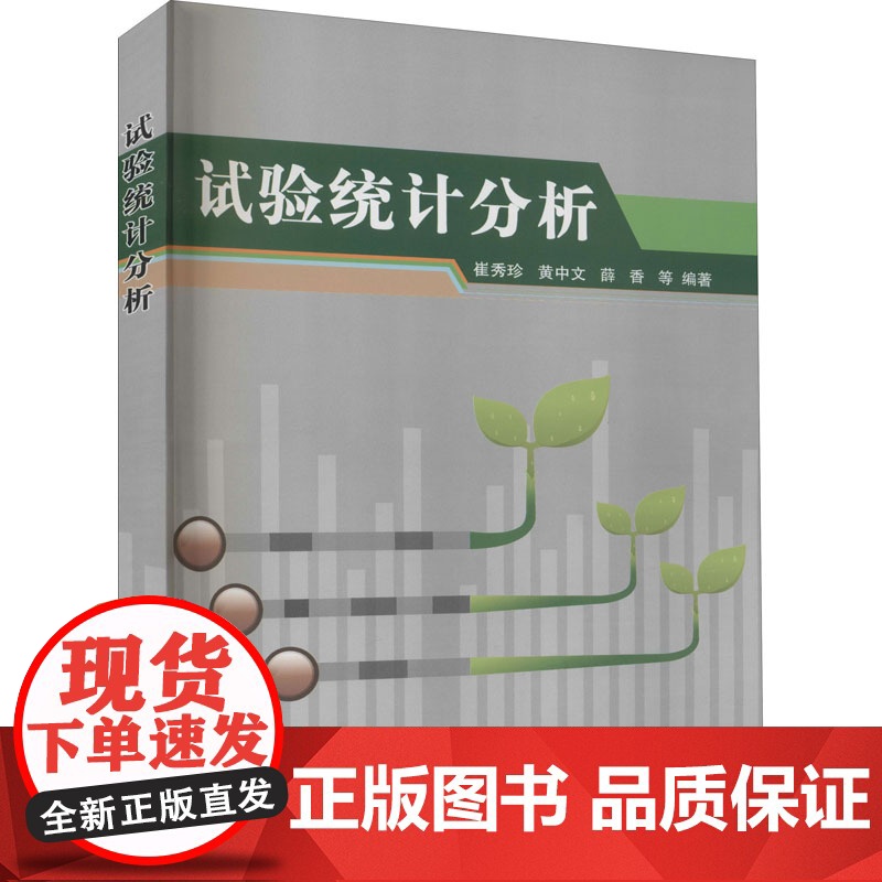 试验统计分析 崔秀珍 黄中文 薛香 编 9787511613332 中国农业科学技术出版社高清大图
