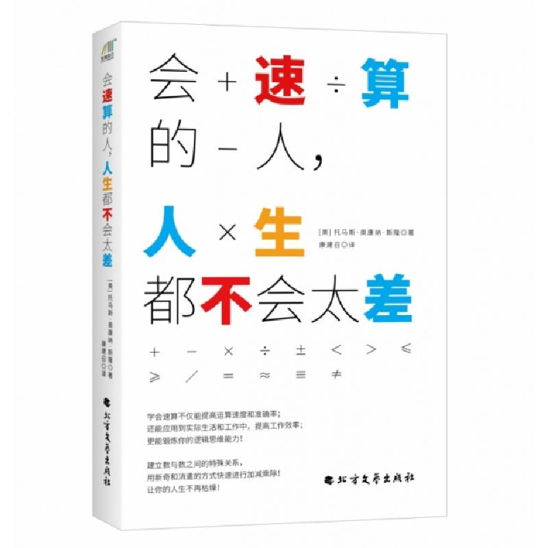 正版新书]会速算的人,人生都不会太差(美) 托马斯?奥康纳?高清大图