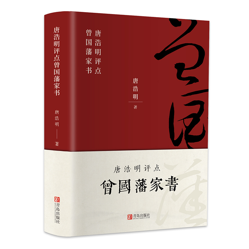 [正版]精装版曾国藩传 唐浩明点评曾国藩家书全解 曾国潘全集冰鉴家训原著曾文正公人物传记全书教为人处事修身养性的文学官场高清大图