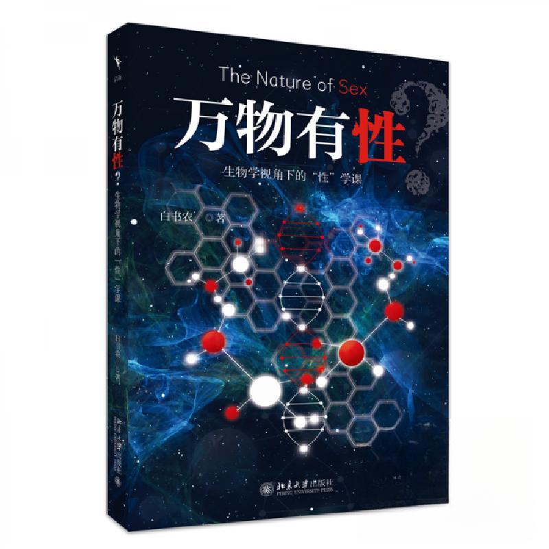 正版新书】万物有性:生物学视角下的“性”学课白书农9787301361