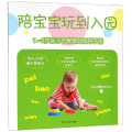 鹏辰正版陪宝宝玩到入园：1-2岁亲子早教游戏指导手册 艾贝母婴研究中心 四川科学技术出版社湖北新华书N06F3P