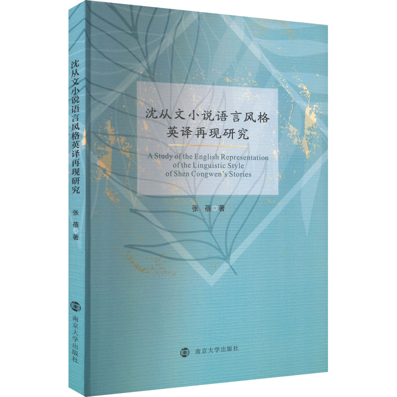 醉染图书沈从文小说语言风格英译再现研究9787305254161