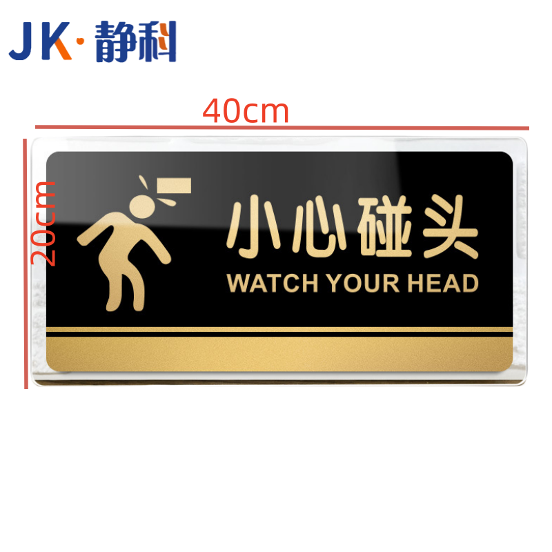 静科 标识牌小心碰头40*20cm