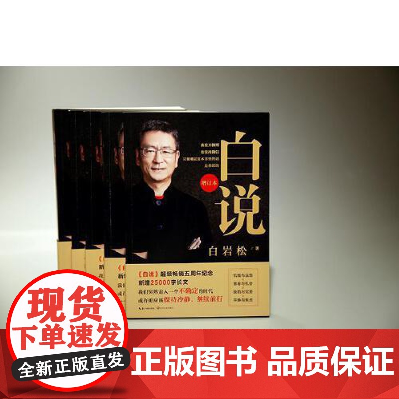 正版书籍 白说(增订本)新闻人白岩松自传式心灵履历 喧哗时代的理性发声 中国现代 当代文学随笔读物 睡前读物高清大图
