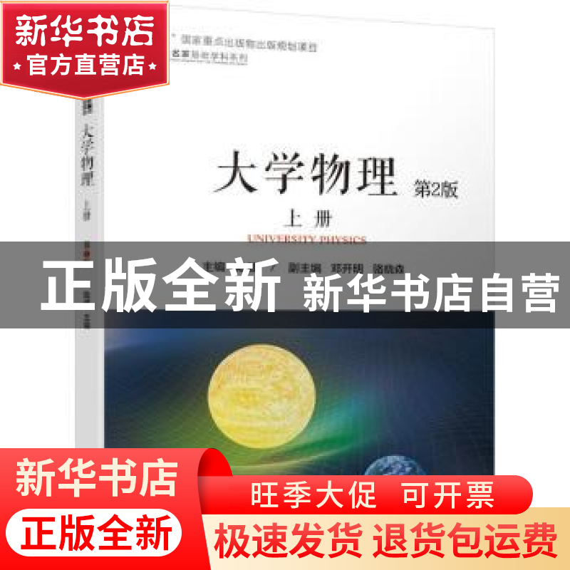 正版 大学物理(上)(第2版) 陆健 机械工业出版社 9787111675198
