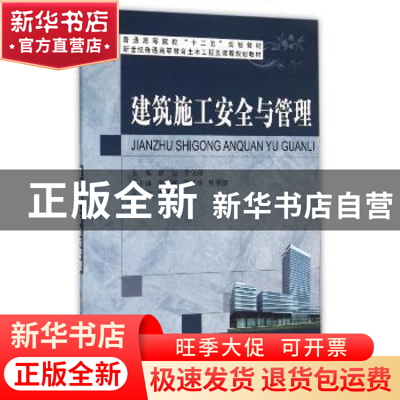 正版 建筑施工安全与管理 蔡昱,李伙穆主编 大连理工大学出版社