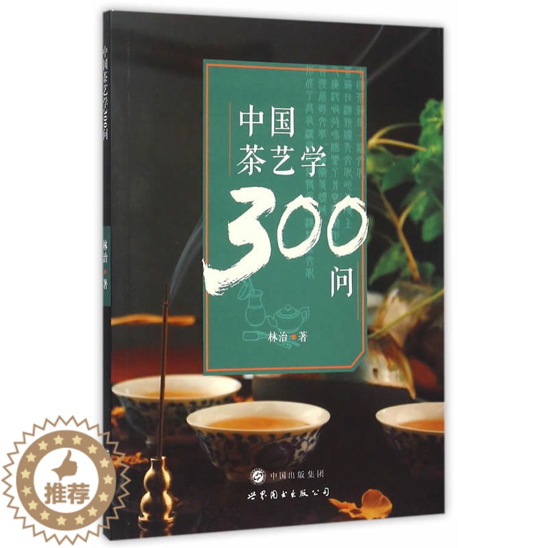 【醉染正版】中国茶艺学300问 茶文化类阅读书籍 了解中国茶文化历史 茶叶的发展史 茶叶的类别 茶叶的制作 品茶思人生