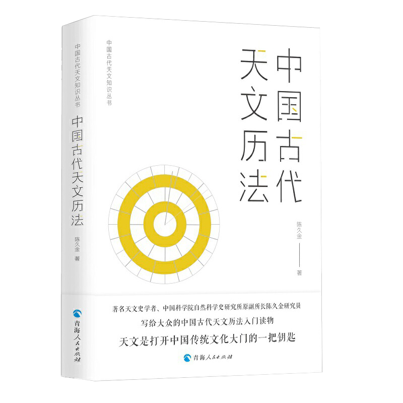 [正版]中国古代天文知识丛书全4册 时轮历精要+中国古代二十八星宿+天文历法+星空解码陈久金商卓特桑热中国古代藏族历算高清大图