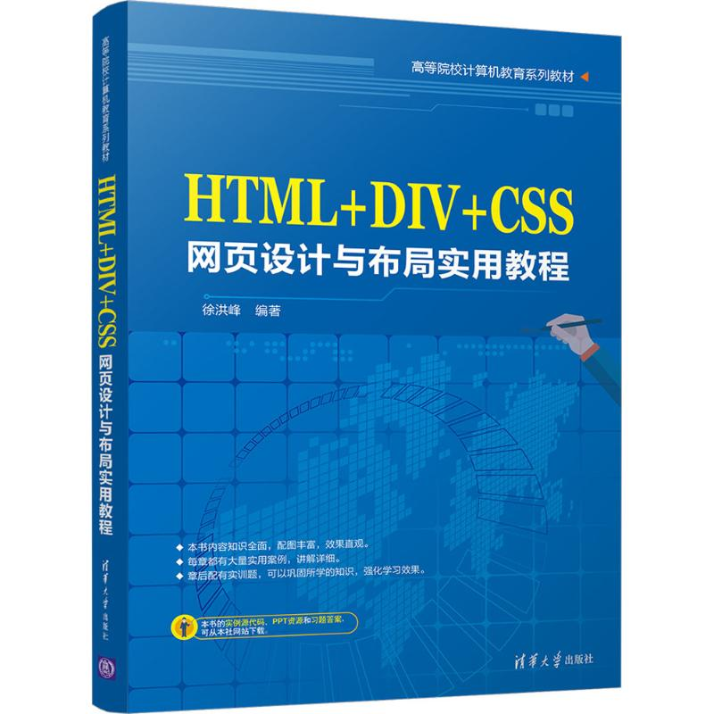 醉染图书HTML+DIV+CSS网页设计与布局实用教程9787302474463