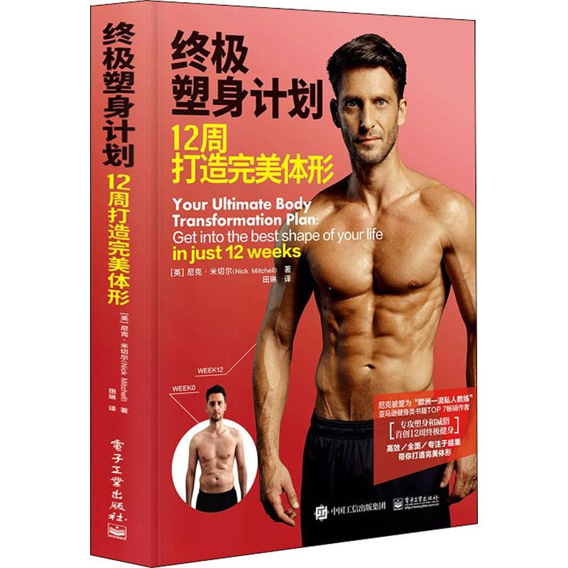 【M】终极塑身计划 12周打造完美体形-9787121315275