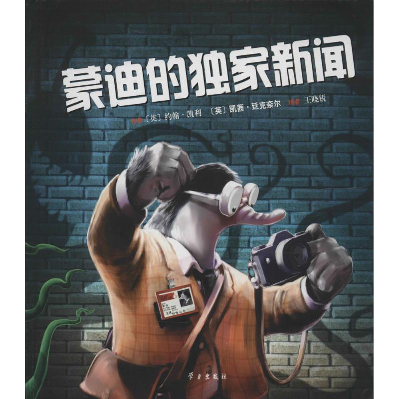 正版新书】蒙迪的独家新闻(英)凯利,(英)廷克奈尔 著;王晓锐