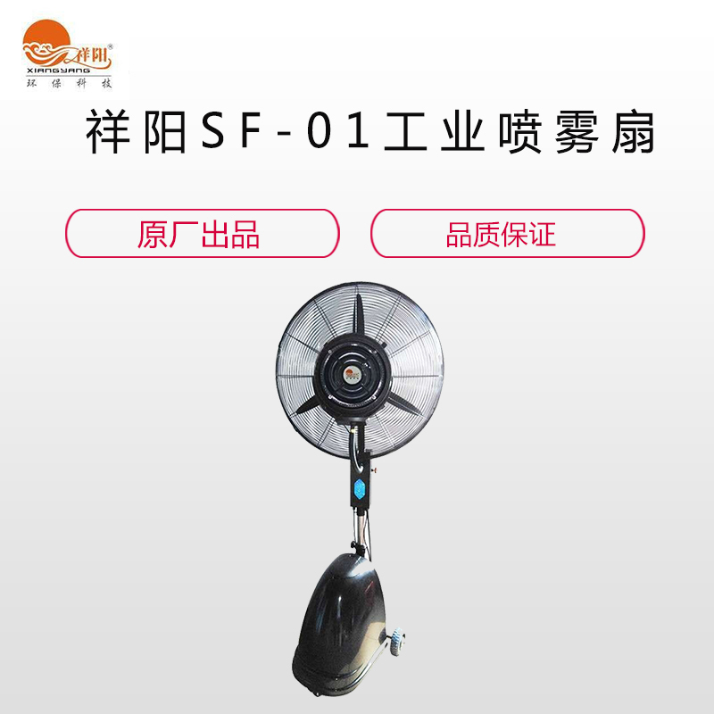 祥阳(XIANGYANG)SF-01工业喷雾扇