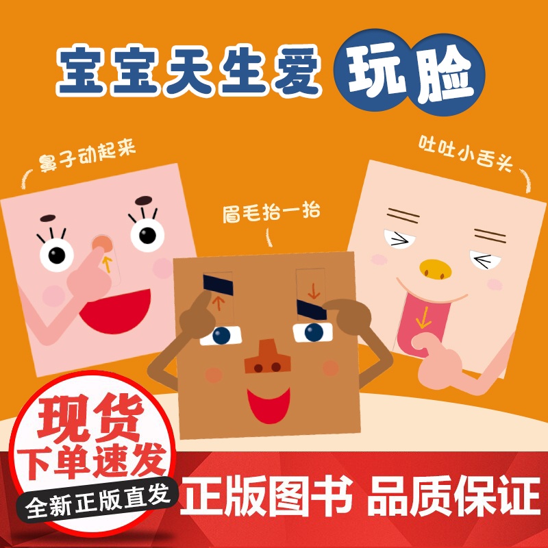 宝宝的脸精装圆角0-2岁喜欢的玩具书婴儿游戏绘本五官启蒙表情书模仿手眼协调精细动作自我认知表情模仿鼻子 舌头 眉毛 爱心高清大图