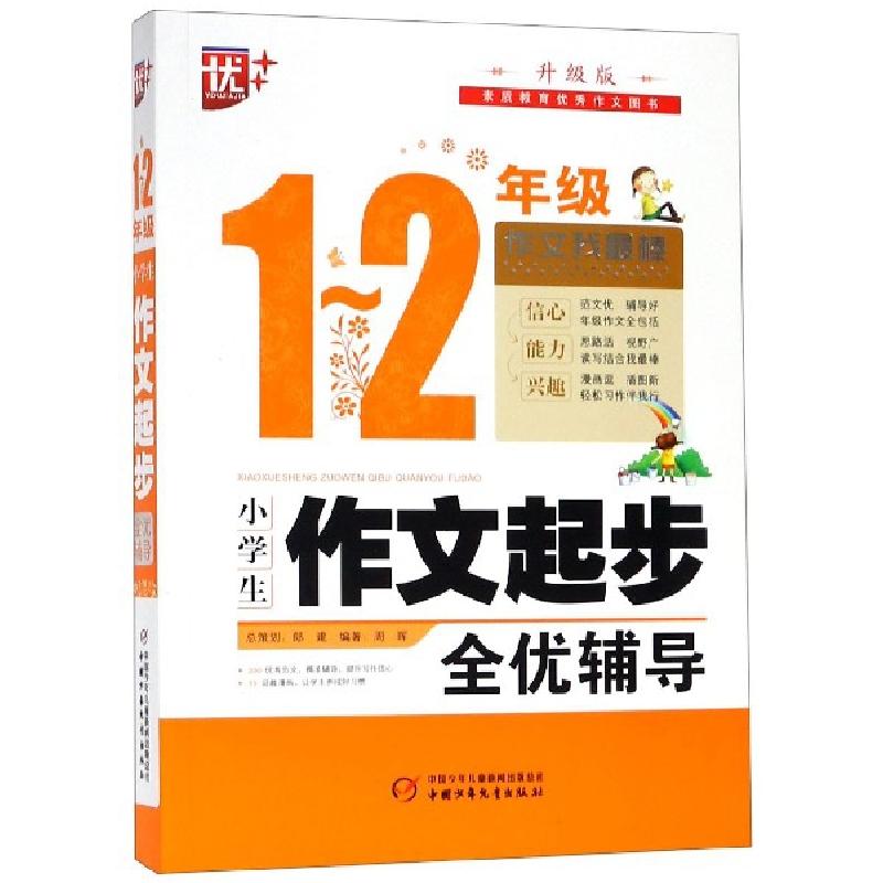 正版新书】小学生作文起步全优辅导(1-2年级升级版)周晖978751484