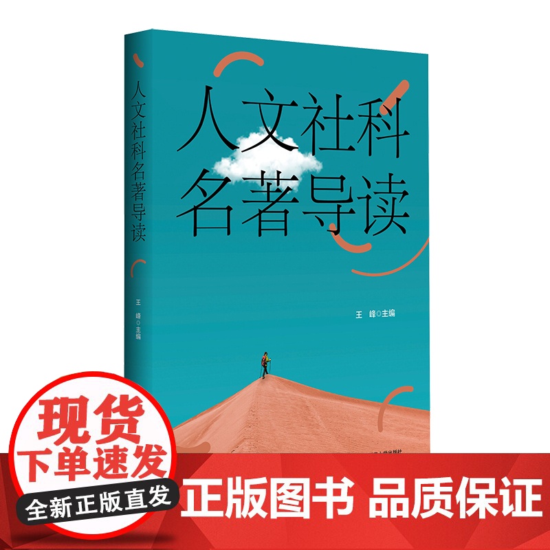 人文社科名著导读 华东师范大学九大院系联合荐书 王峰 中外经典著作 华东师范大学出版社高清大图
