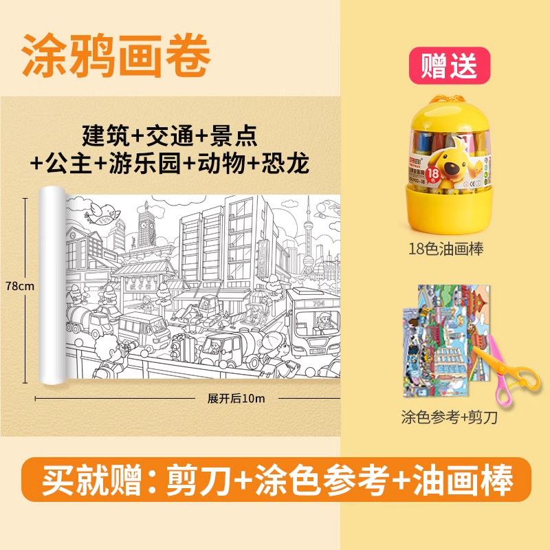 儿童涂鸦画卷填色绘画画纸长画卷可贴墙不脏墙幼儿园宝宝涂色画布 【10米巨幅套装】赠18色油画棒+涂色参考+剪刀