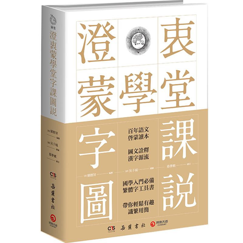 [正版]博集天卷澄衷蒙学堂字课图说 插图版说文解字 国学入门繁体字工具书 中国现当代文化书籍书籍