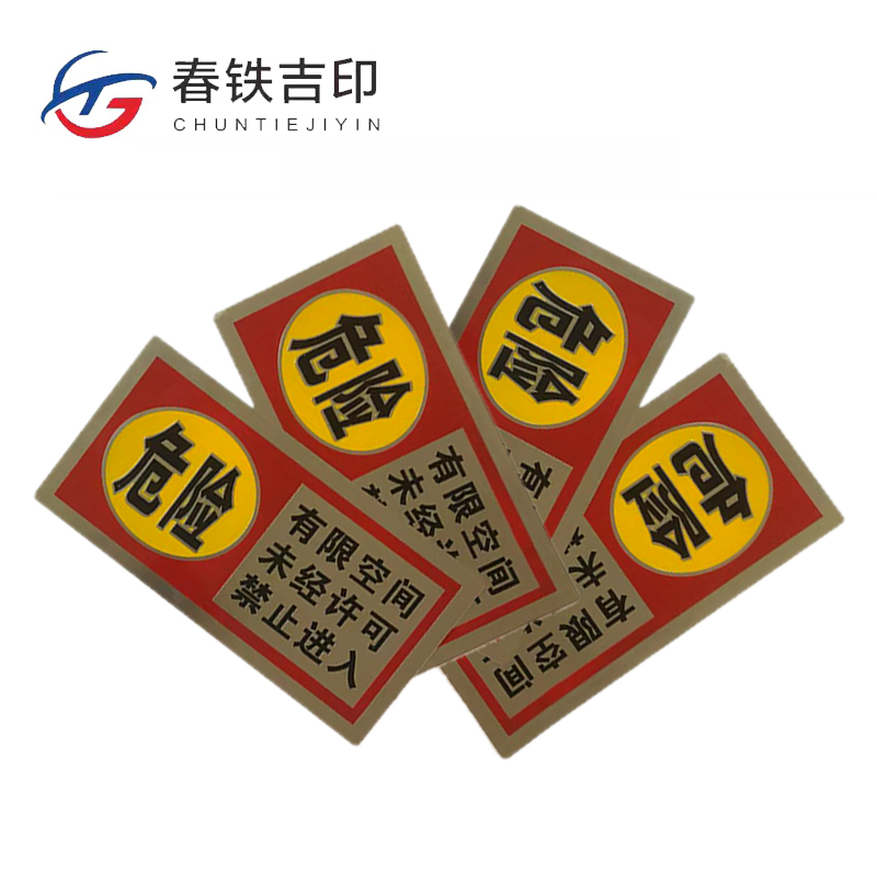 春铁吉印 有限空间白钢标牌 120*80mm 个高清大图